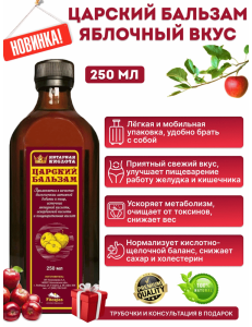 Царский Бальзам яблочный вкус 250 мл. 